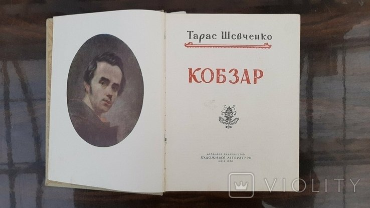 Т. Шевченко. Кобзарь