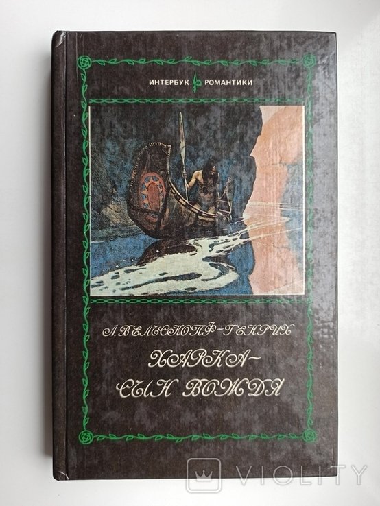 Л. ВельскопфГенрих. Харка сын вождя