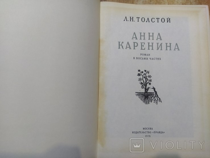 Л.Н. Толстой. Анна Каренина