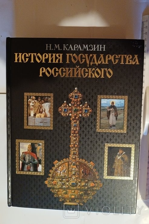 Н.М. Карамзин. История государства Российского