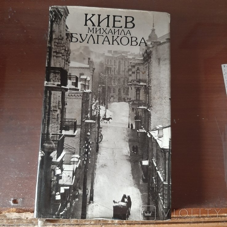 М. А. Булгаков. Киев