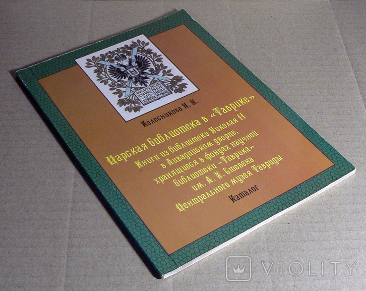 Н. Колесникова. Царская библиотека в "Таврике"
