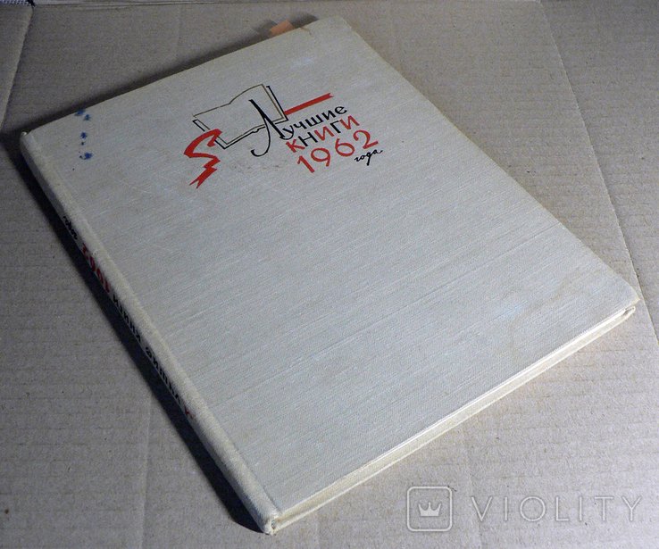 Лучшие книги 1962 года