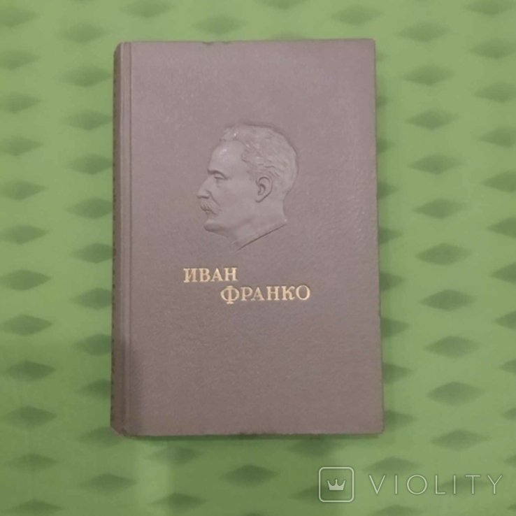 И.Я. Франко. Избранные сочинения Т.3