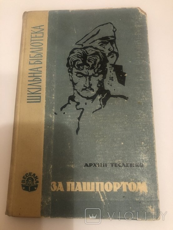 А. Тесленко. За пашпортом