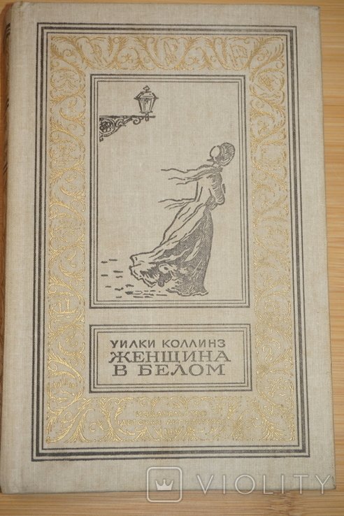 У. Коллинз. Женщина в белом