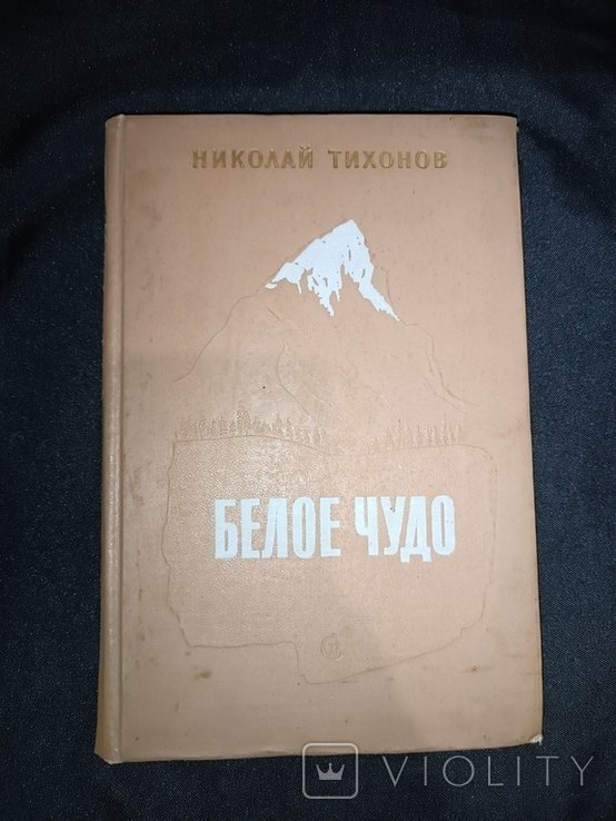 Н. Тихонов. Белое чудо