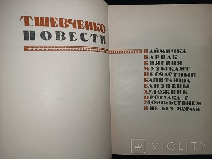 Т. Шевченко. Повести