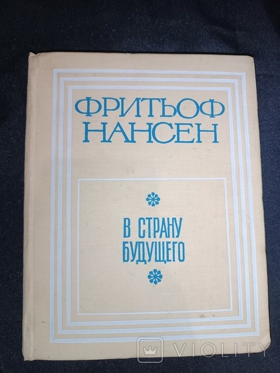 Ф. Нансен. В страну будущего