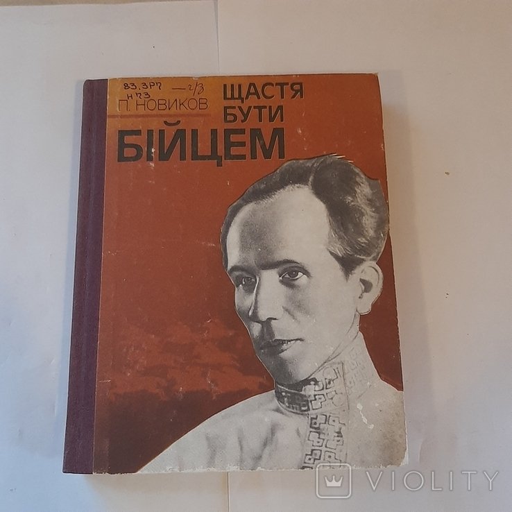 П. Новиков. Щастя бути бійцем