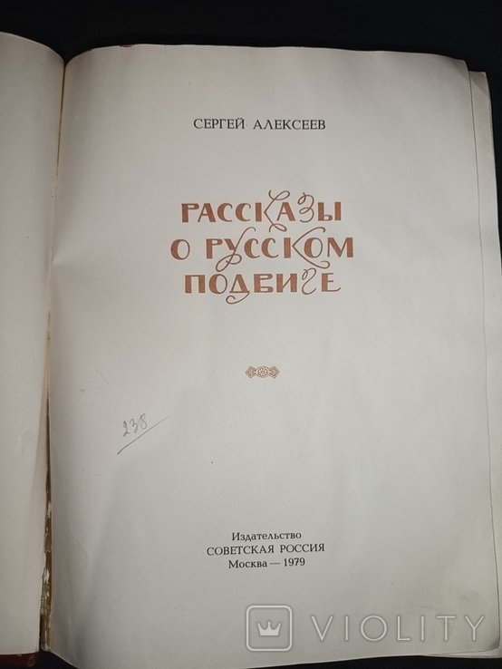 С. Алексеев. Рассказы о русском подвиге