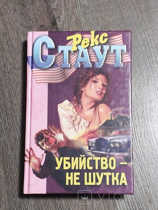 Р. Стаут. Убийство не шутка