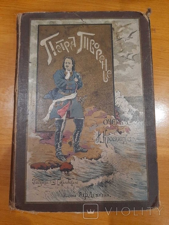 А. Красницкий. Петра творенье