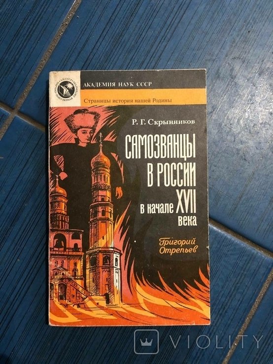 Скрынников. Самозванцы в России в начале 17 века