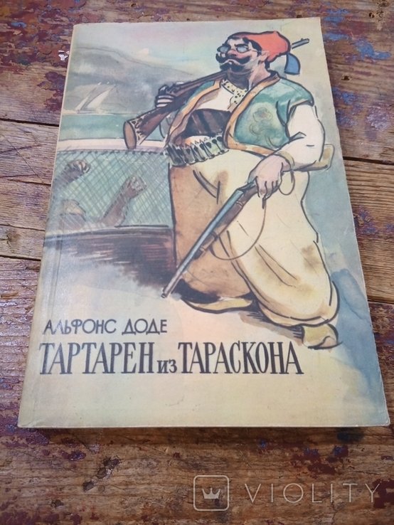 А. Доде. Тартарен из Тараскона