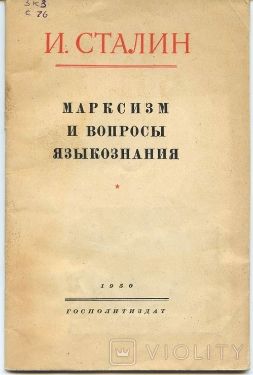 И. Сталин. Марксизм и вопросы языкознания