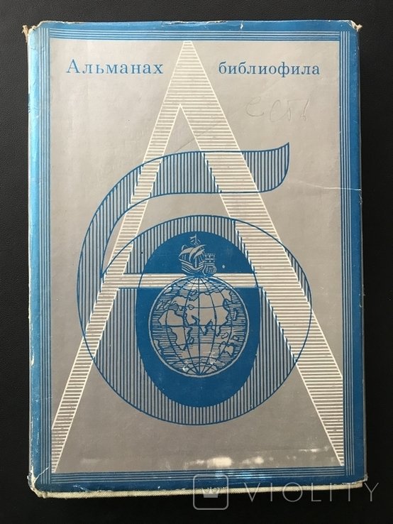 Альманах Библиофила