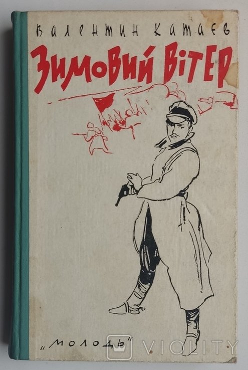 В. Катаев. Зимовой ветер