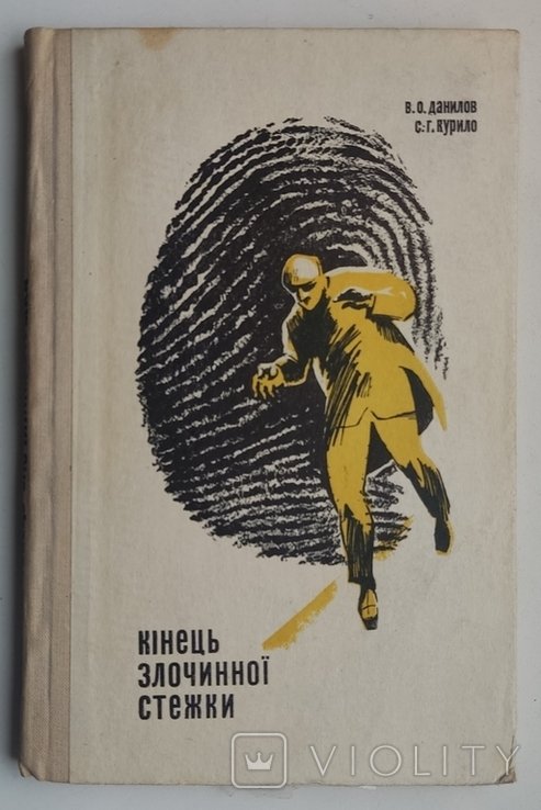 В. Данилов, С. Курило. Конец преступной тропы