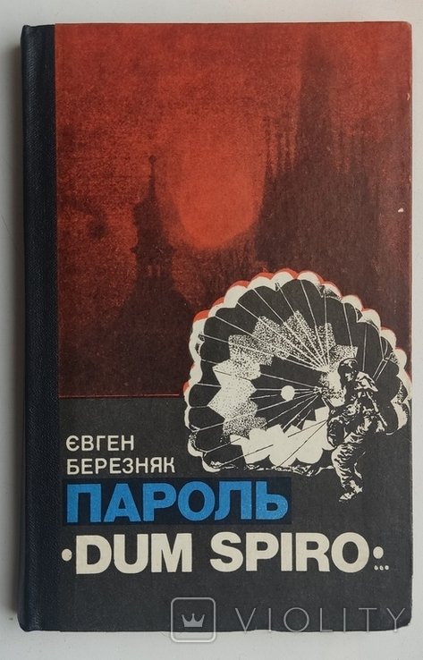 Е.С. Березняк. Пароль Dum spiro