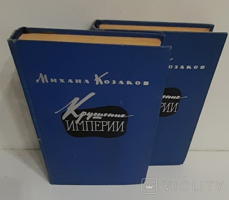 М. Козаков. Крушение империи