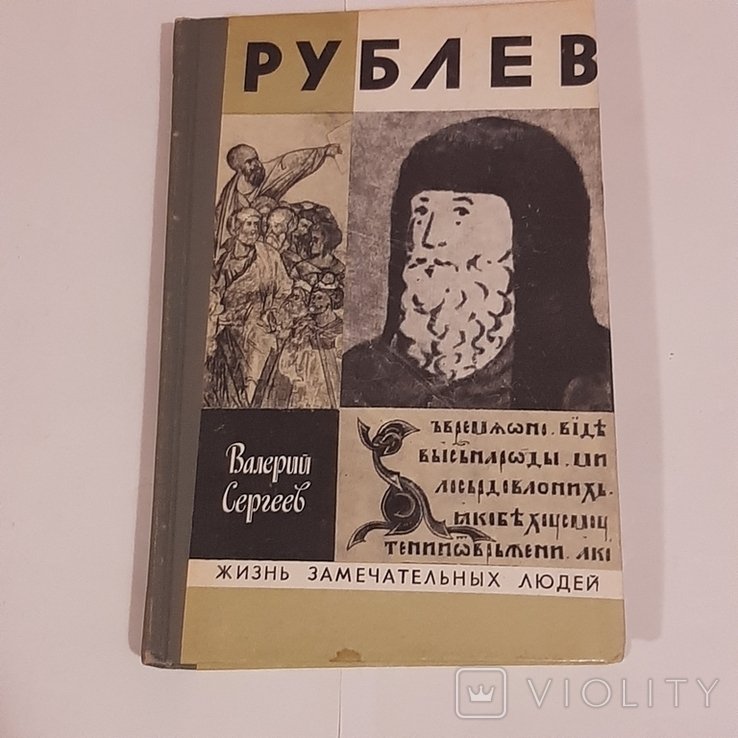 В. Сергеев. Рублёв