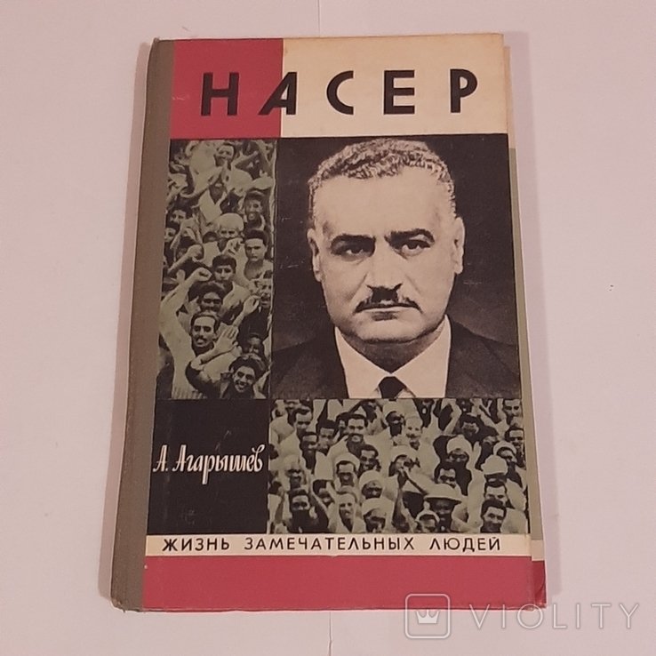 А. Агарышев. Насер