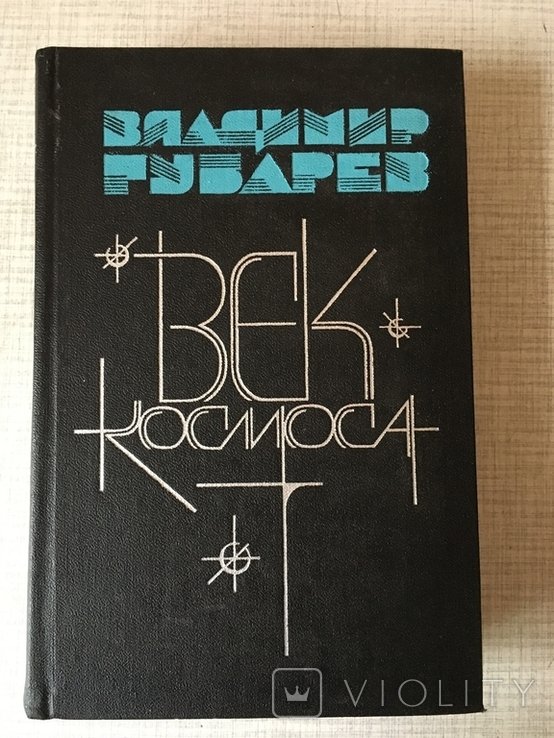 В. Губарев. Век космоса
