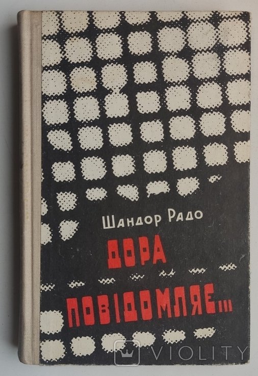 Ш. Радо. Дора сообщает
