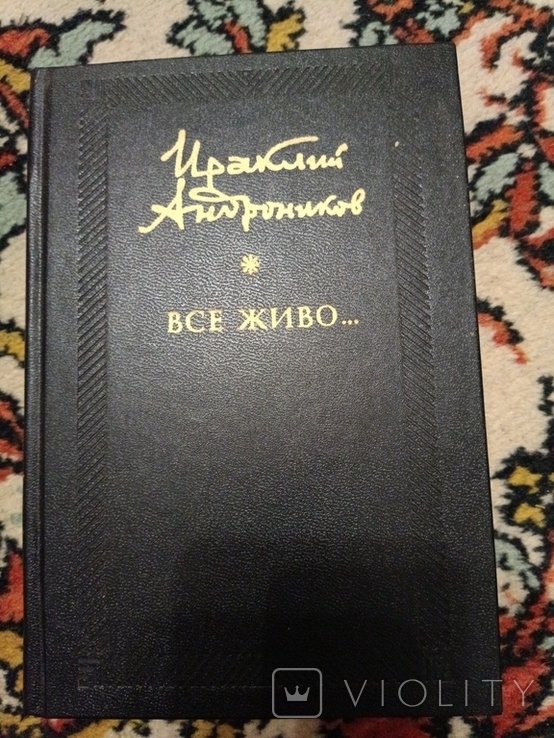 И.А. Андроников. Все живо