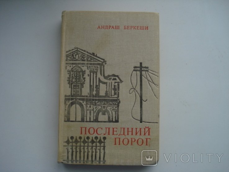 А. Беркеши. Последний порог