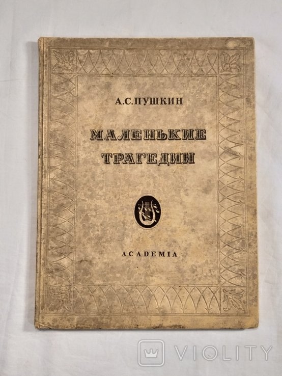 А.С. Пушкин. Маленькие трагедии