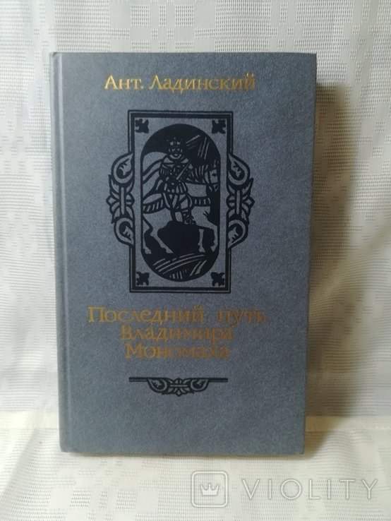 А. Ладинский. Последний путь Владимира Мономаха