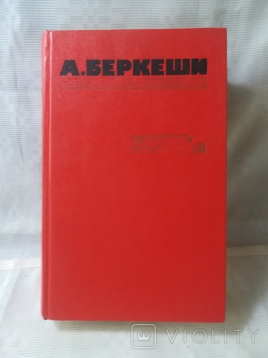 А. Беркеши. Перстень с печаткой