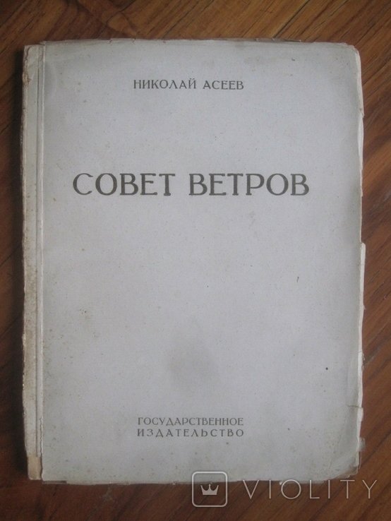 Н. Асеев. Совет ветров