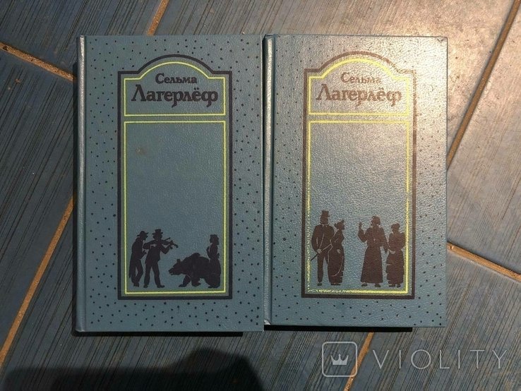 С. Лагерлёф. Зібрання творів. Том 1 і 3