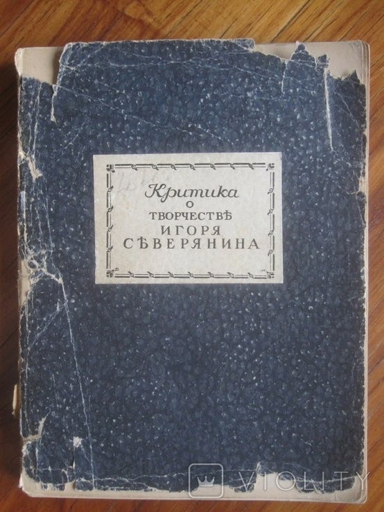 И.С. Северянин. Критика о творчестве