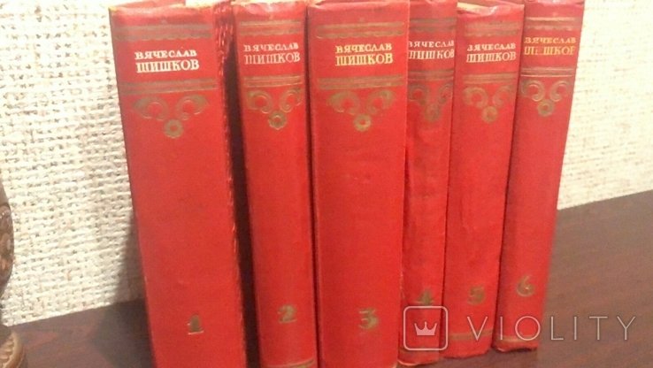 В.Я. Шишков. В 6 томах