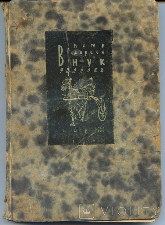 П. Ширяев. Внук Тальони