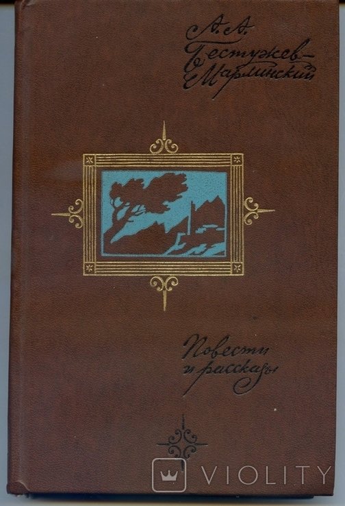 А.А. БестужевМарлинский. Повести и рассказы