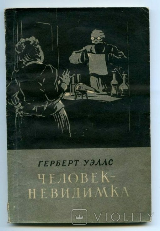 Г. Уэллс. Человек невидимка