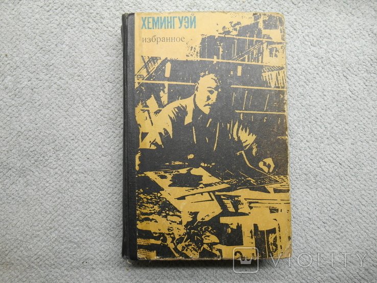 Э. Хемингуэй. Фавориты