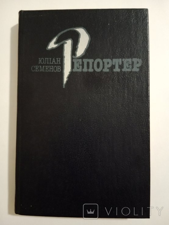 Ю.С. Семенов. Репортер