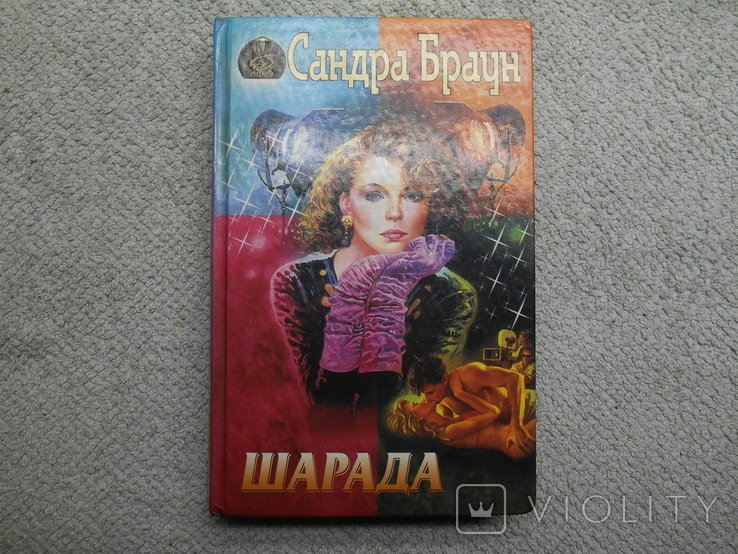 С. Браун. Шарада
