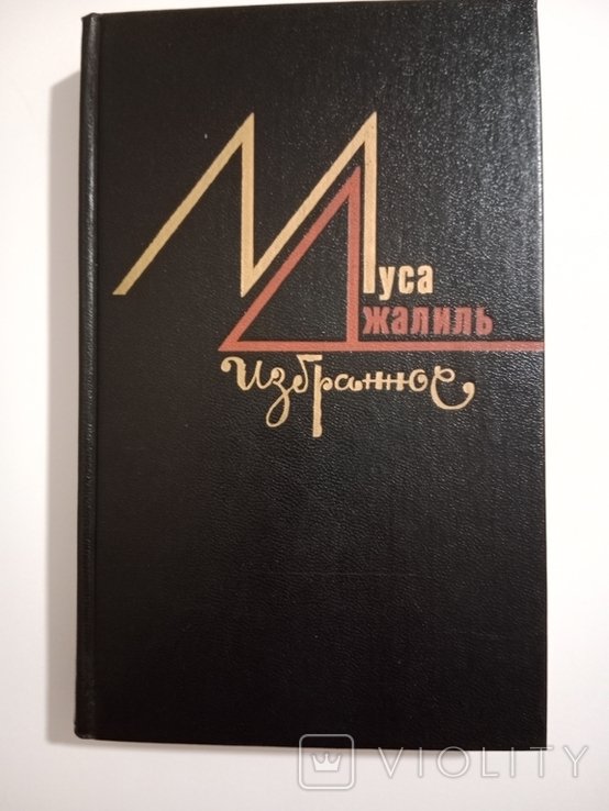 М. Джалиль. Избранное