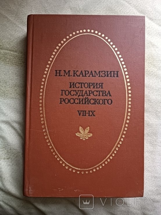 Н.М. Карамзин. История государства российского