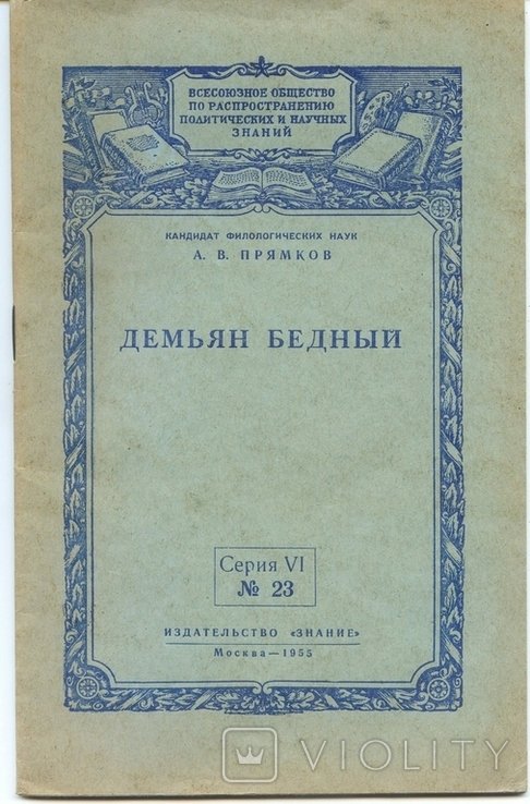 А.В. Прямков. Демьян Бедный
