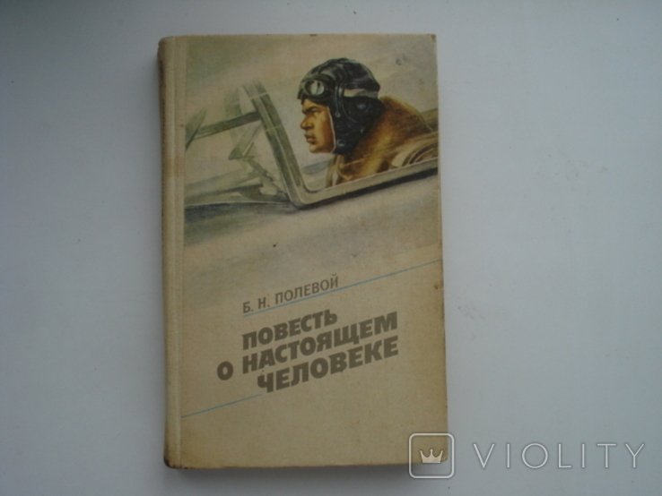 Б.Н. Полевой. Повесть о настоящем человеке