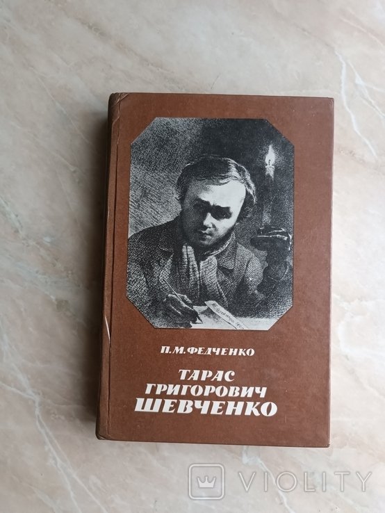 Т. Г. Шевченко. Федченко