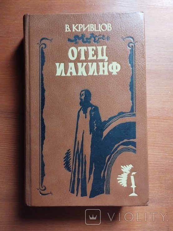В. Кривцов. Отец Иакинф